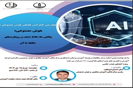 برگزاری چهارمین کنفرانس علمی مرتبط با هوش مصنوعی در علوم پزشکی